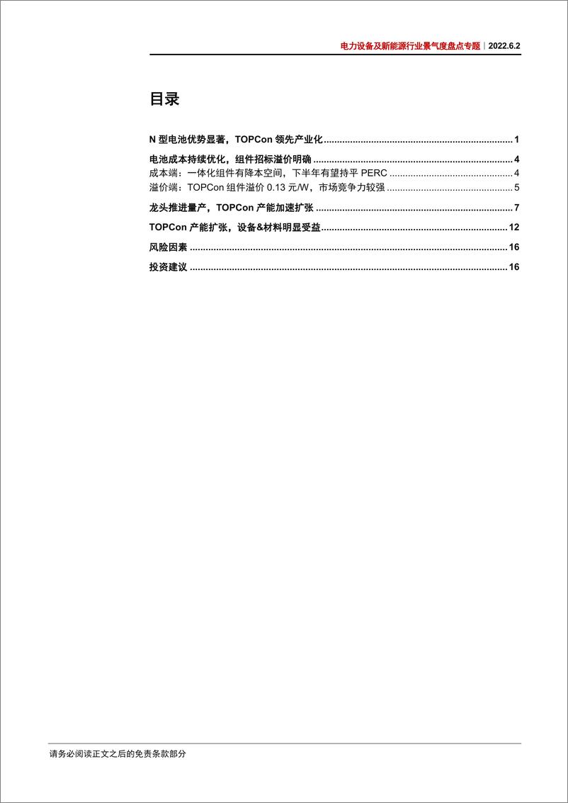 《电力设备及新能源行业景气度盘点专题：TOPCon电池产能扩张，设备&材料明显受益-20220602-中信证券-22页》 - 第4页预览图