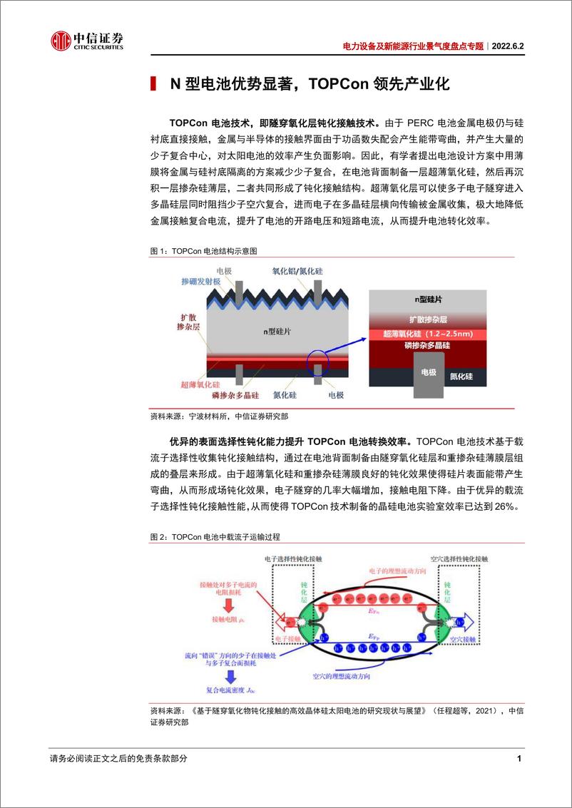 《电力设备及新能源行业景气度盘点专题：TOPCon电池产能扩张，设备&材料明显受益-20220602-中信证券-22页》 - 第6页预览图