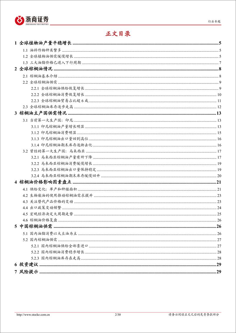 《农产品加工行业专题报告：解码“油脂”产业系列报棕榈油篇-20230823-浙商证券-30页》 - 第3页预览图