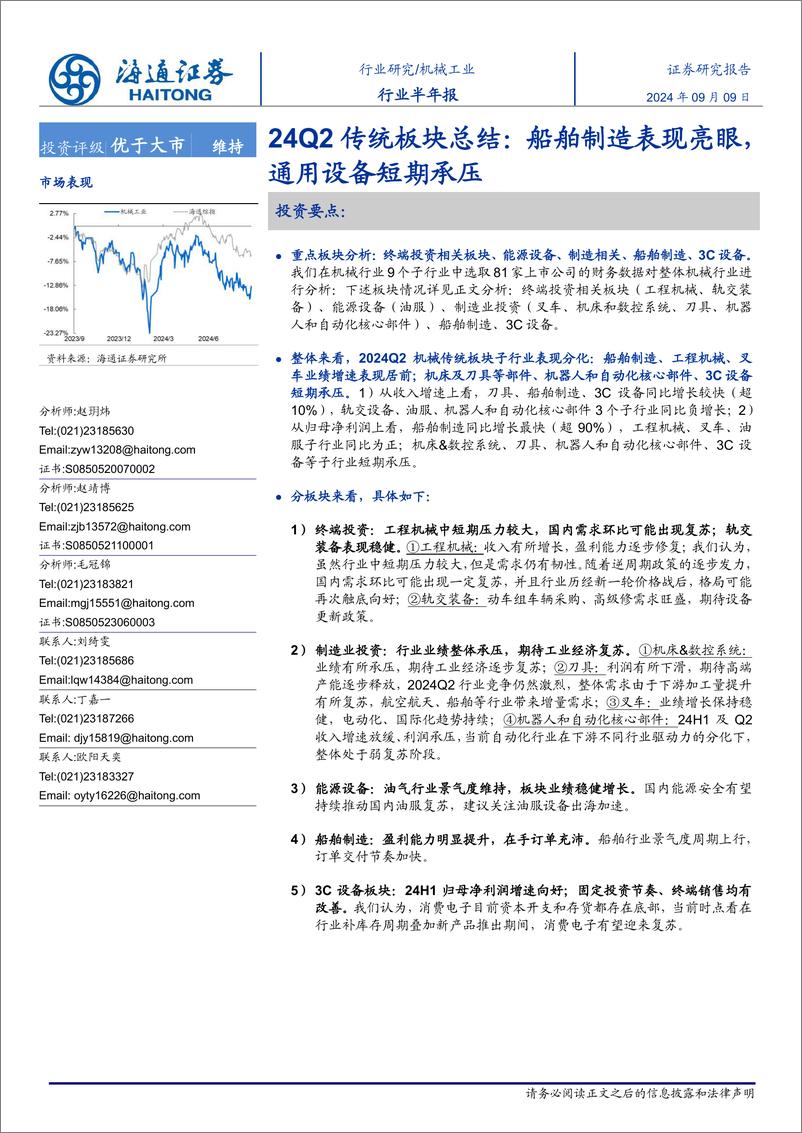 《机械工业行业半年报-24Q2传统板块总结：船舶制造表现亮眼，通用设备短期承压-240909-海通证券-39页》 - 第1页预览图