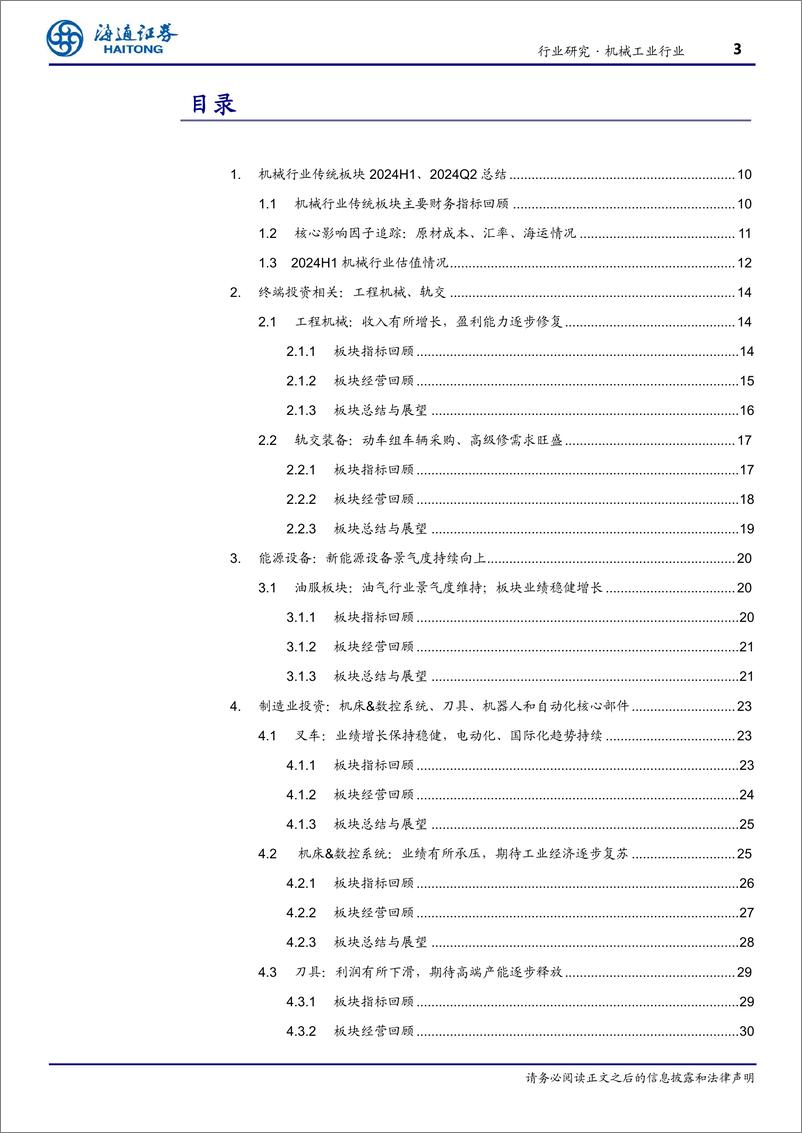 《机械工业行业半年报-24Q2传统板块总结：船舶制造表现亮眼，通用设备短期承压-240909-海通证券-39页》 - 第3页预览图