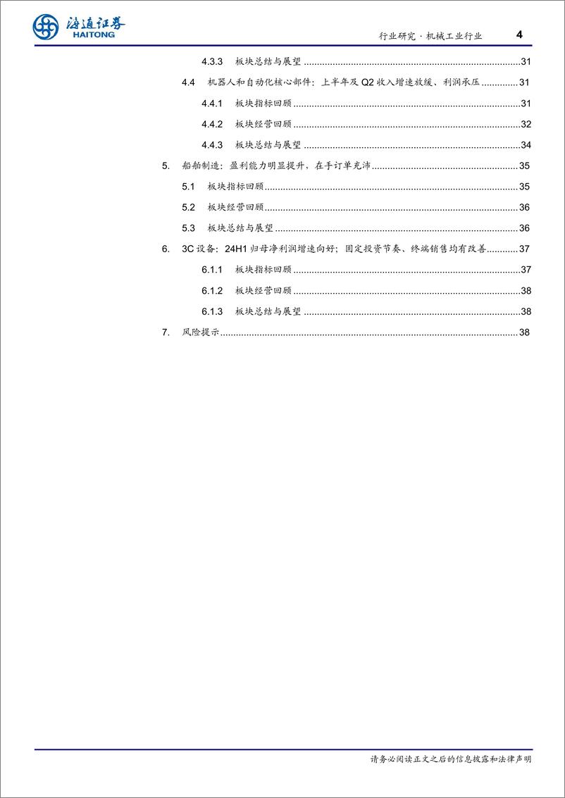 《机械工业行业半年报-24Q2传统板块总结：船舶制造表现亮眼，通用设备短期承压-240909-海通证券-39页》 - 第4页预览图