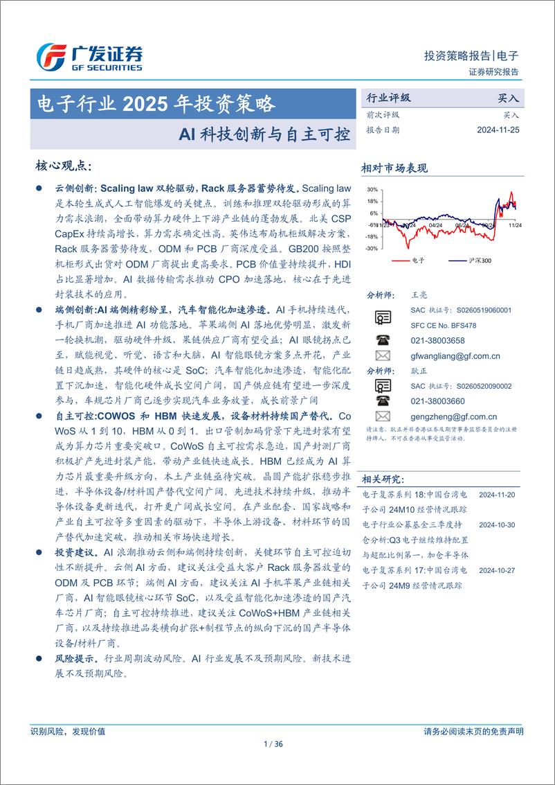 《电子行业2025年投资策略：AI科技创新与自主可控-241125-广发证券-36页》 - 第1页预览图