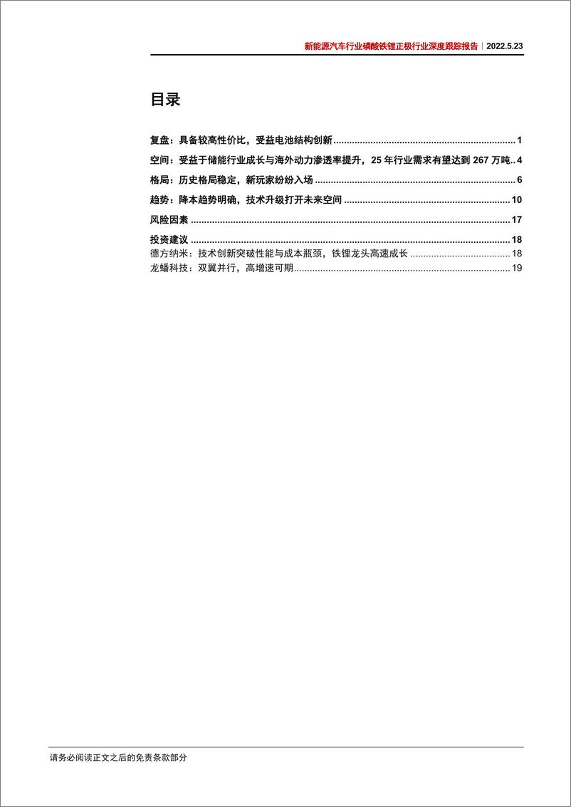 《新能源汽车行业磷酸铁锂正极行业深度跟踪报告：从成本优势到性能优势，新技术有望打开铁锂长期成长空间-20220523-中信证券-27页》 - 第4页预览图