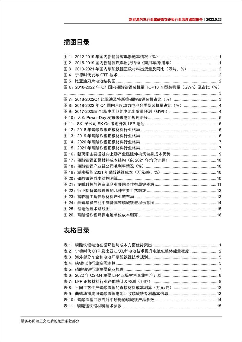 《新能源汽车行业磷酸铁锂正极行业深度跟踪报告：从成本优势到性能优势，新技术有望打开铁锂长期成长空间-20220523-中信证券-27页》 - 第5页预览图