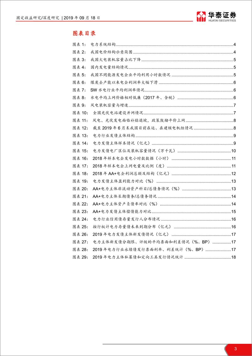 《电力行业信用深度报告：关注电力主体资质下沉机会-20190918-华泰证券-19页》 - 第4页预览图