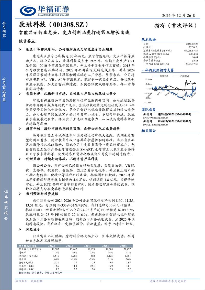 《康冠科技(001308)智能显示行业龙头，发力创新品类打造第三增长曲线-241226-华福证券-15页》 - 第1页预览图