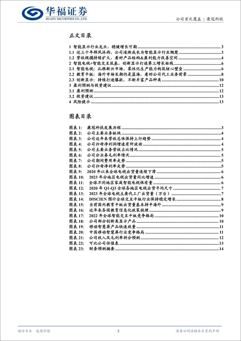 《康冠科技(001308)智能显示行业龙头，发力创新品类打造第三增长曲线-241226-华福证券-15页》 - 第2页预览图