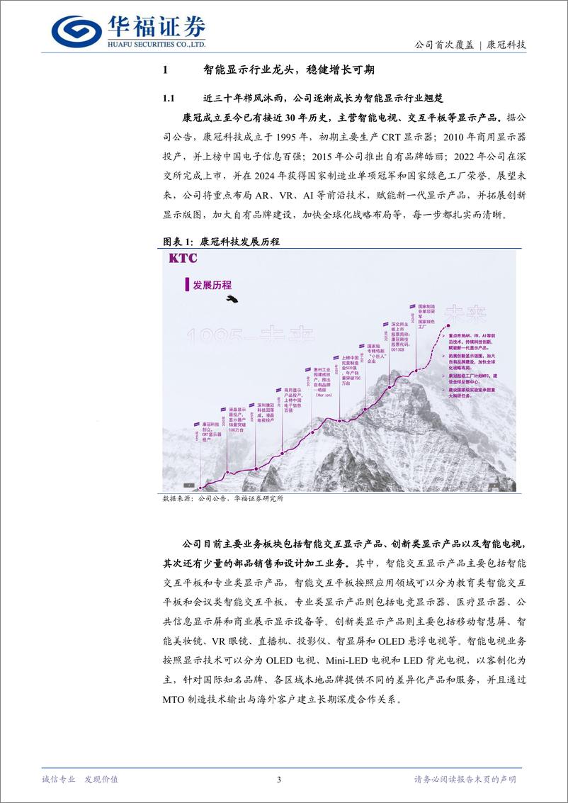 《康冠科技(001308)智能显示行业龙头，发力创新品类打造第三增长曲线-241226-华福证券-15页》 - 第3页预览图