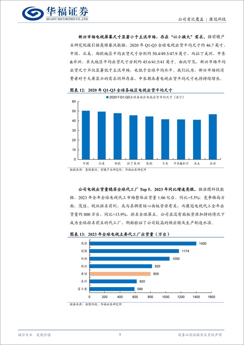 《康冠科技(001308)智能显示行业龙头，发力创新品类打造第三增长曲线-241226-华福证券-15页》 - 第7页预览图