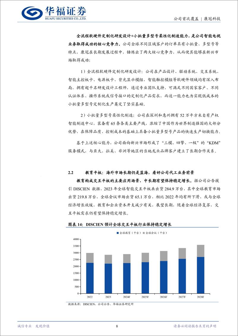 《康冠科技(001308)智能显示行业龙头，发力创新品类打造第三增长曲线-241226-华福证券-15页》 - 第8页预览图