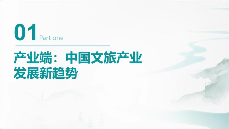 《Mob研究院：2024中国文旅产业发展趋势报告》 - 第4页预览图