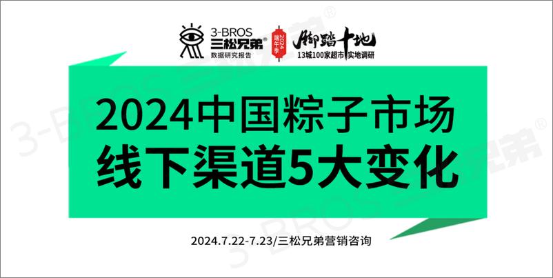 《三松兄弟_2024中国粽子市场调研报告》 - 第1页预览图