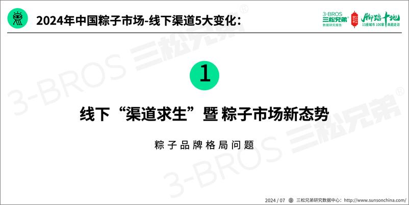 《三松兄弟_2024中国粽子市场调研报告》 - 第5页预览图