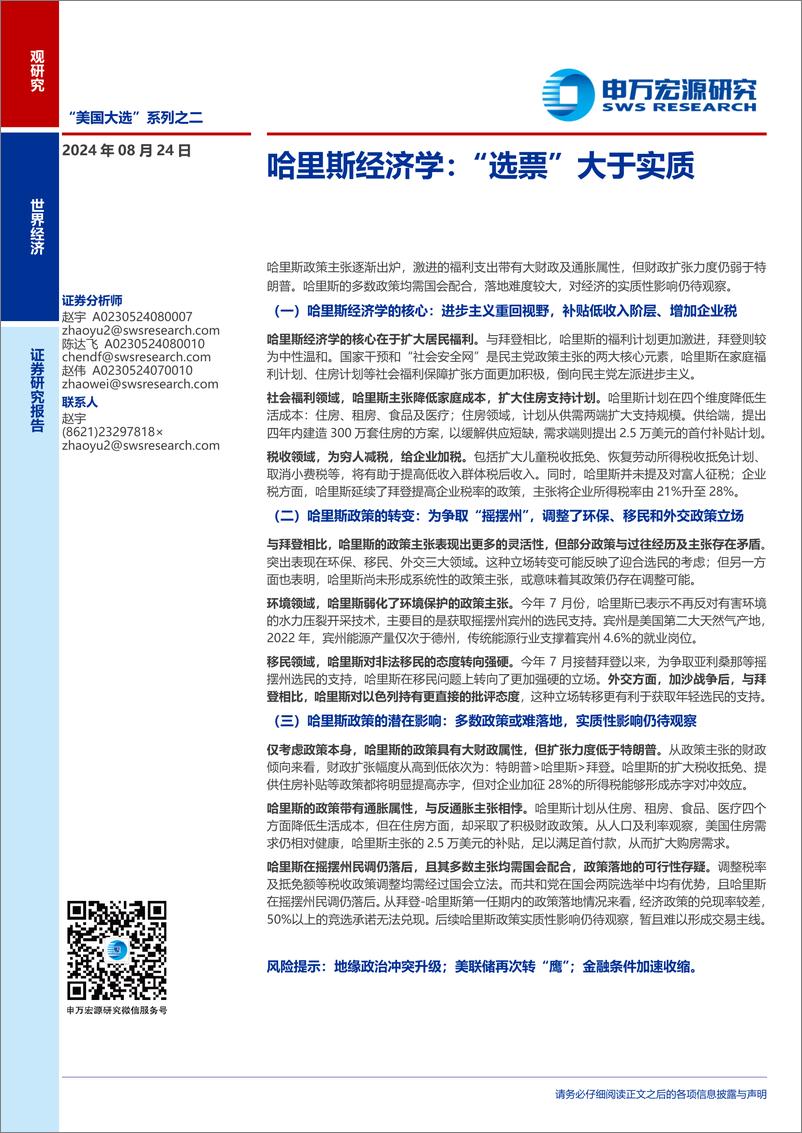 《哈里斯经济学：“选票”大于实质-240824-申万宏源-12页》 - 第1页预览图