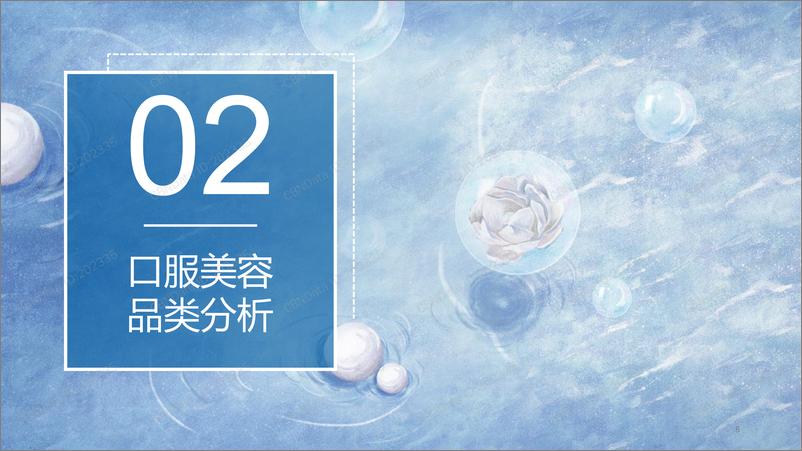 《2019口服美容消费趋势报告》 - 第8页预览图