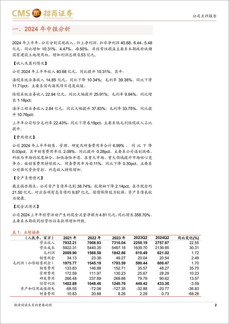 《东方电缆(603606)陆缆业务贡献加大，海缆业务有潜力-240825-招商证券-10页》 - 第2页预览图