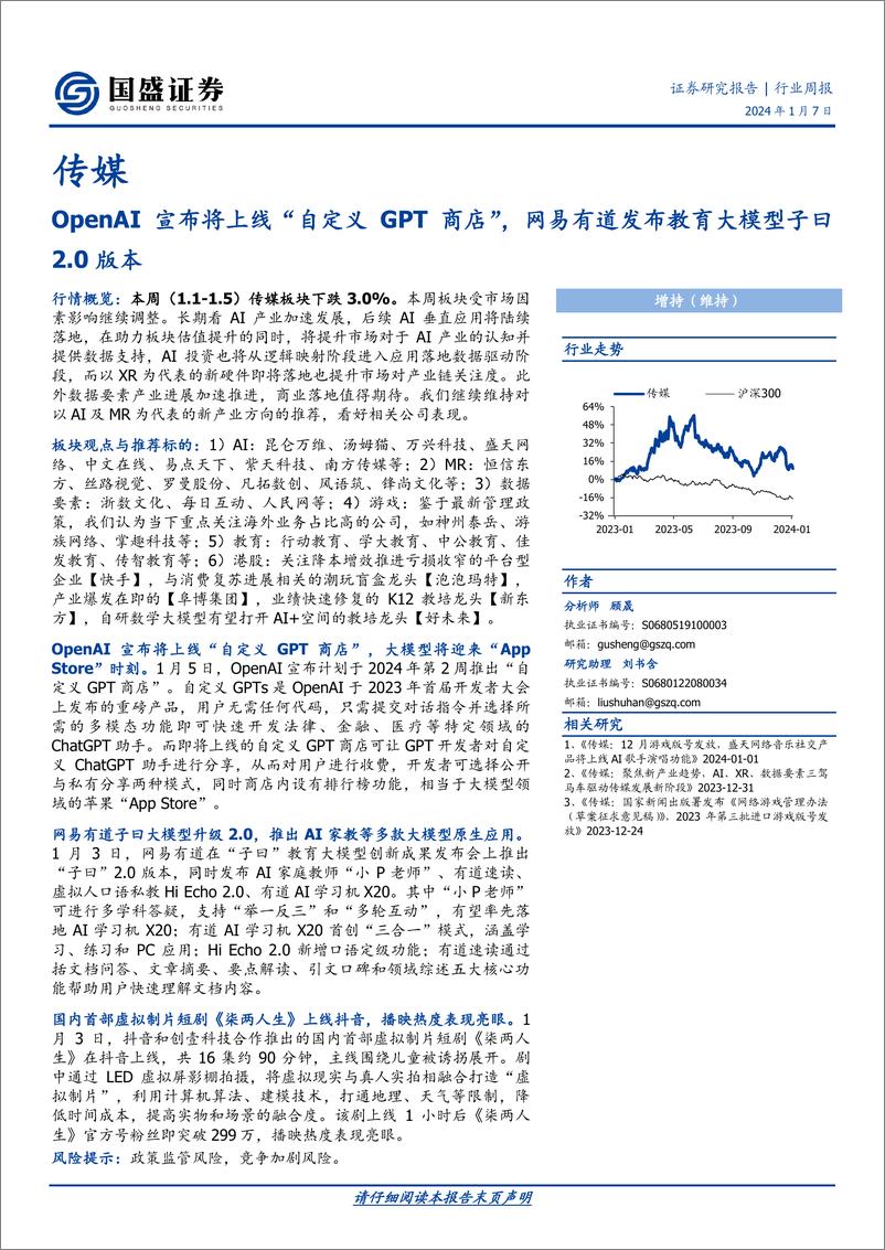 《202402月更新-OpenAI宣布将上线“自定义GPT商店”，网易有道发布教育大模型子曰2.0版本》 - 第1页预览图