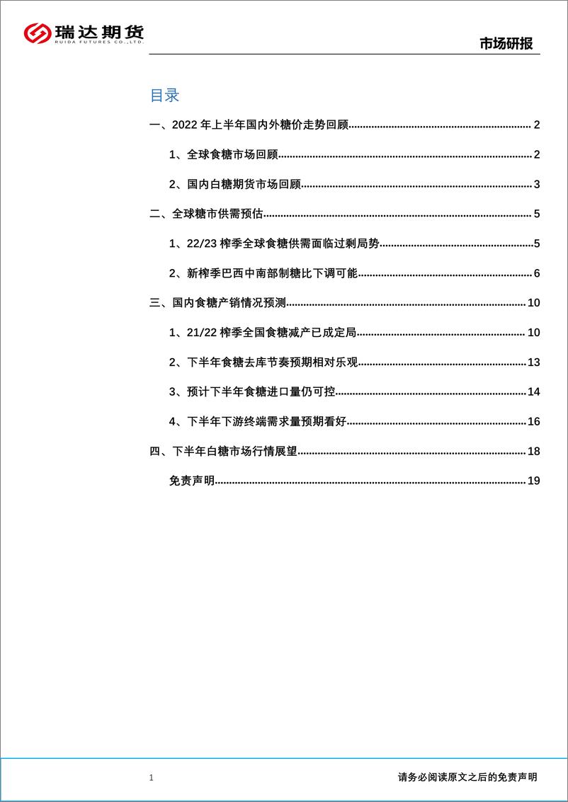 《白糖半年报：食糖减产&销量尚可，中长期料重心上移-20220627-瑞达期货-20页》 - 第3页预览图