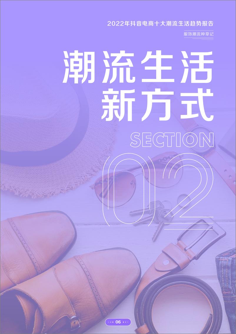 《2022年抖音电商十大潮流生活趋势报告：服饰潮流种草记-抖音电商》 - 第7页预览图