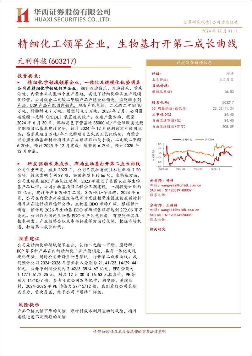 《元利科技(603217)精细化工领军企业，生物基打开第二成长曲线-241231-华西证券-12页》 - 第1页预览图