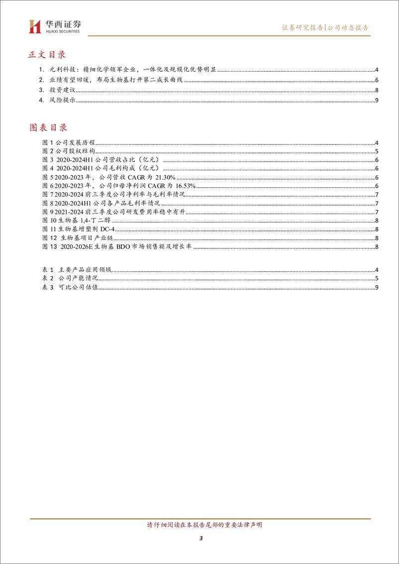 《元利科技(603217)精细化工领军企业，生物基打开第二成长曲线-241231-华西证券-12页》 - 第3页预览图