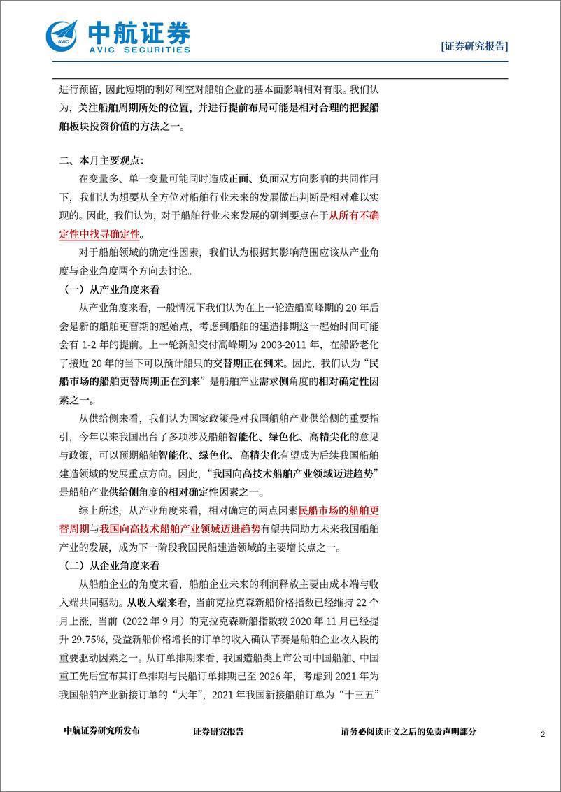 《国防军工行业船舶产业月报：寻找确定性-20221014-中航证券-33页》 - 第3页预览图