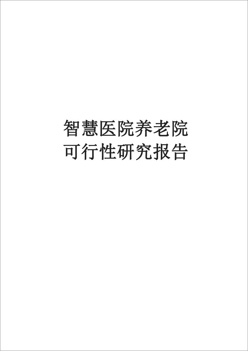 《智慧医院养老院可行性研究报告-274页》 - 第1页预览图