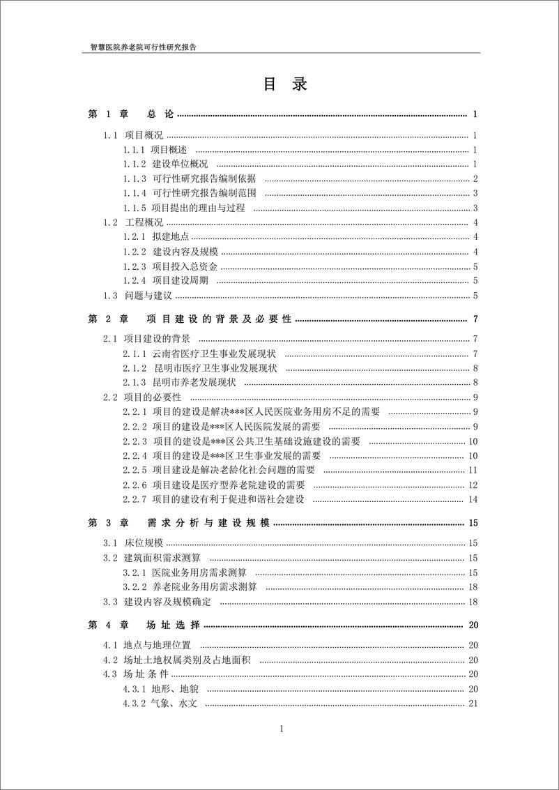 《智慧医院养老院可行性研究报告-274页》 - 第2页预览图