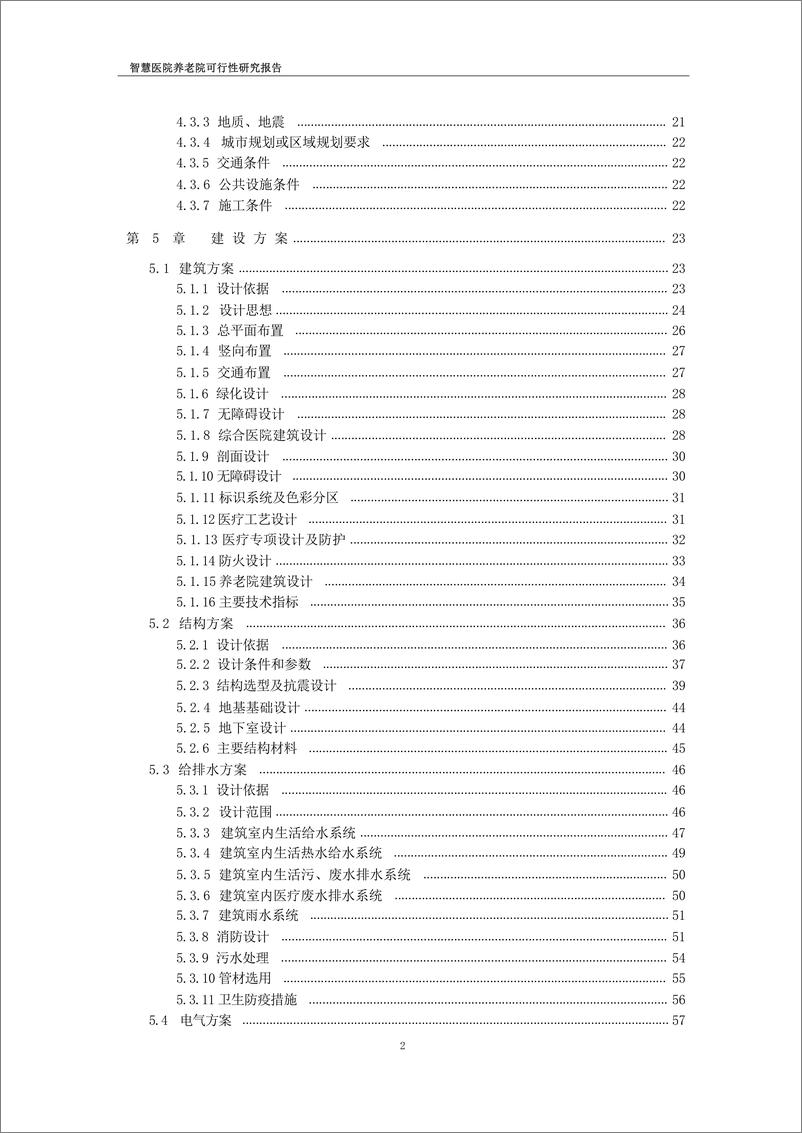 《智慧医院养老院可行性研究报告-274页》 - 第3页预览图