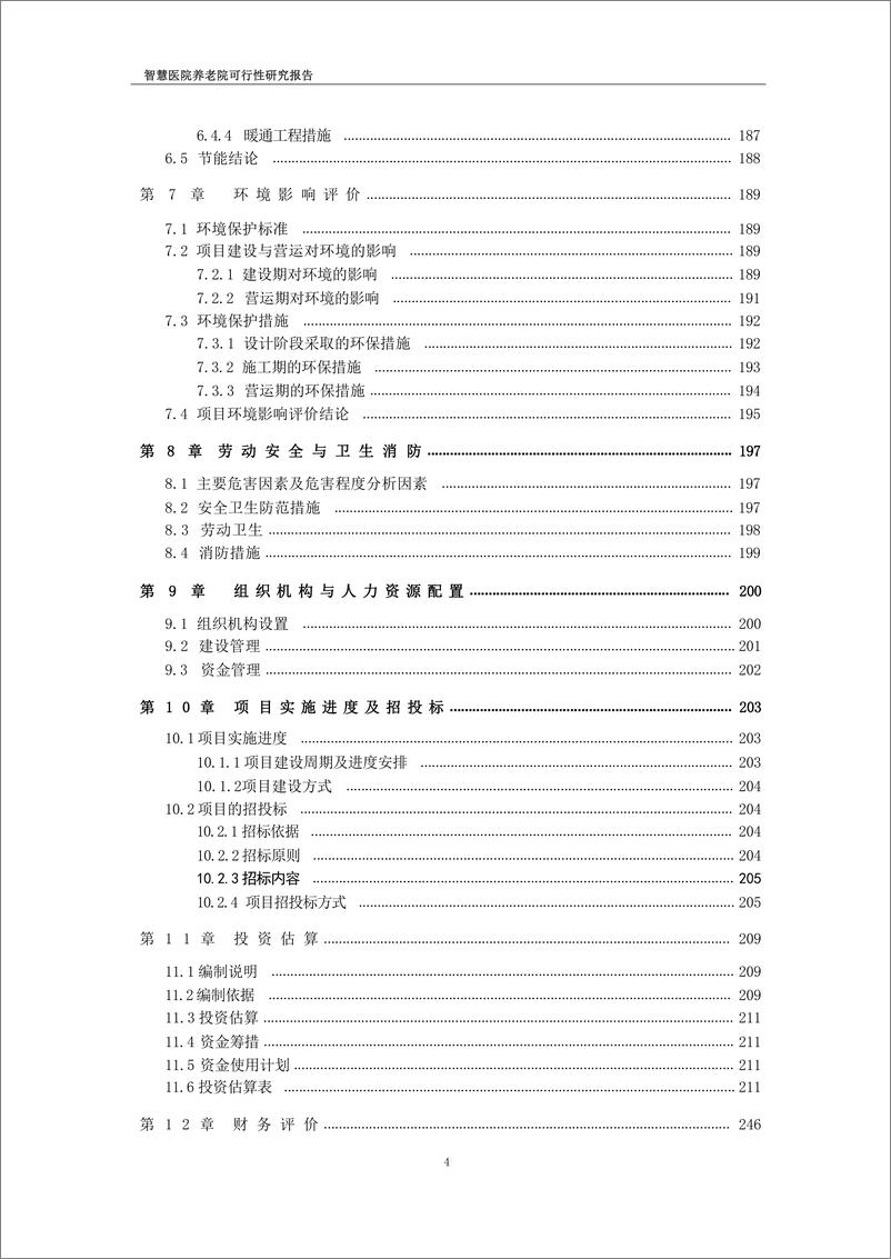 《智慧医院养老院可行性研究报告-274页》 - 第5页预览图