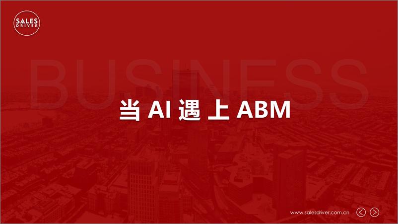 《2023当AI遇上ABM研究报告-SalesDriver》 - 第1页预览图