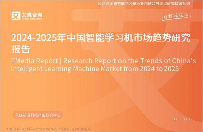 《艾媒咨询2024-2025年中国智能学习机市场趋势研究报告》 - 第1页预览图