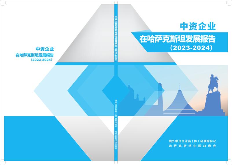 《境外商会联席会议_中资企业在哈萨克斯坦发展报告_2023-2024_》 - 第1页预览图