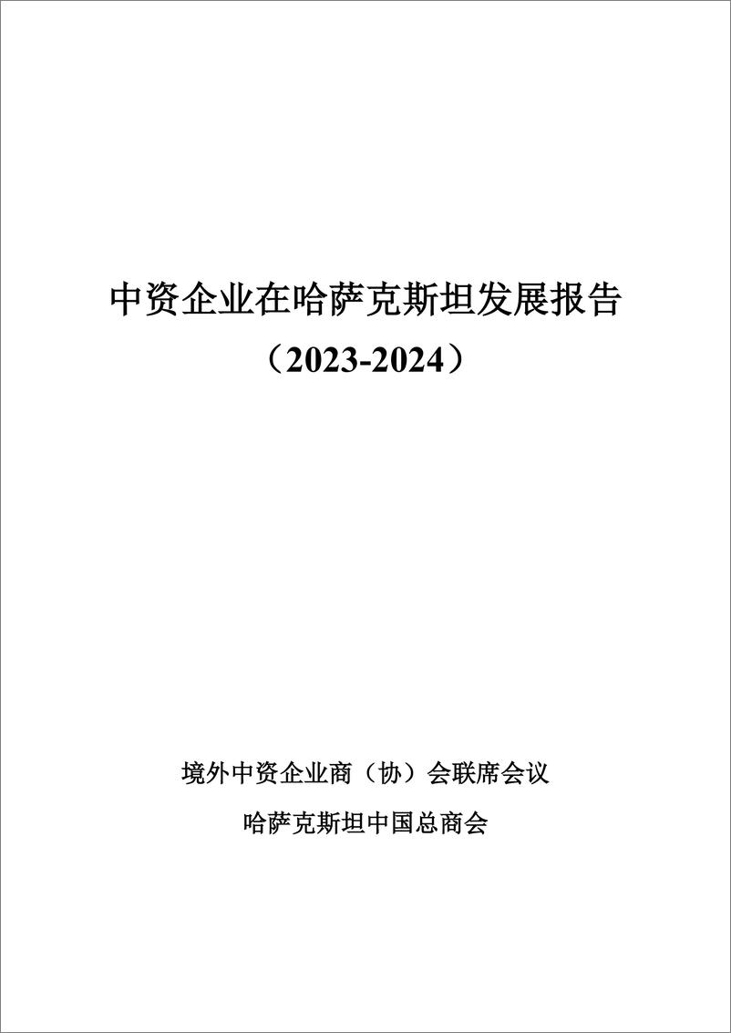 《境外商会联席会议_中资企业在哈萨克斯坦发展报告_2023-2024_》 - 第2页预览图