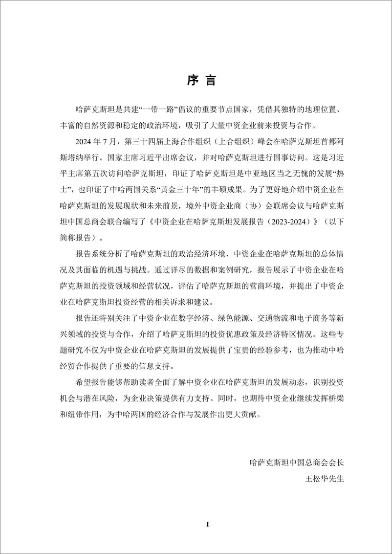 《境外商会联席会议_中资企业在哈萨克斯坦发展报告_2023-2024_》 - 第4页预览图