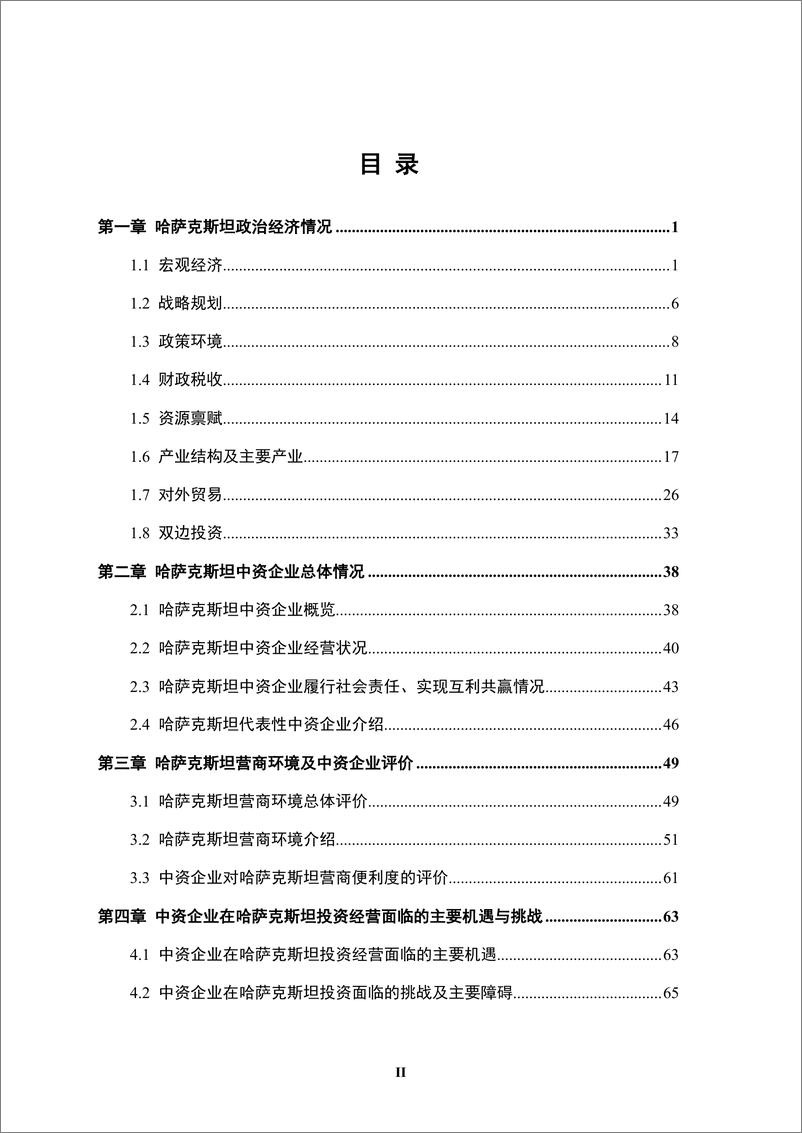 《境外商会联席会议_中资企业在哈萨克斯坦发展报告_2023-2024_》 - 第5页预览图