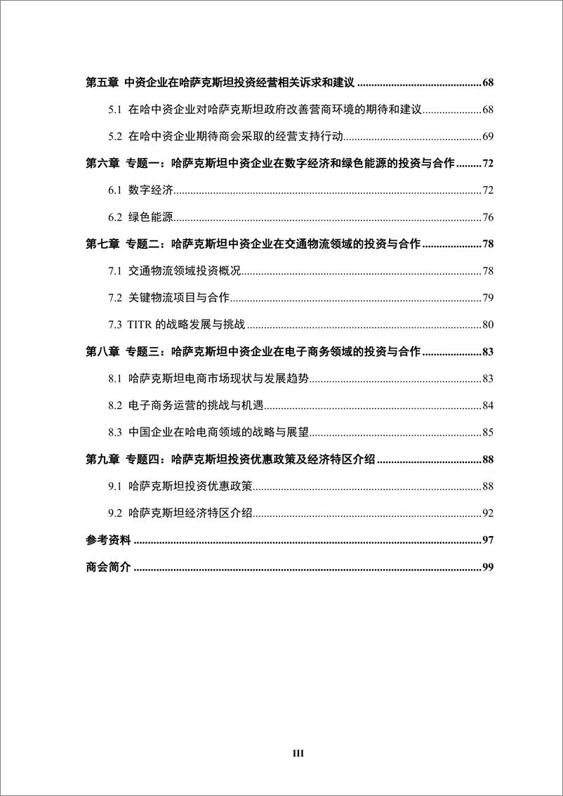 《境外商会联席会议_中资企业在哈萨克斯坦发展报告_2023-2024_》 - 第6页预览图