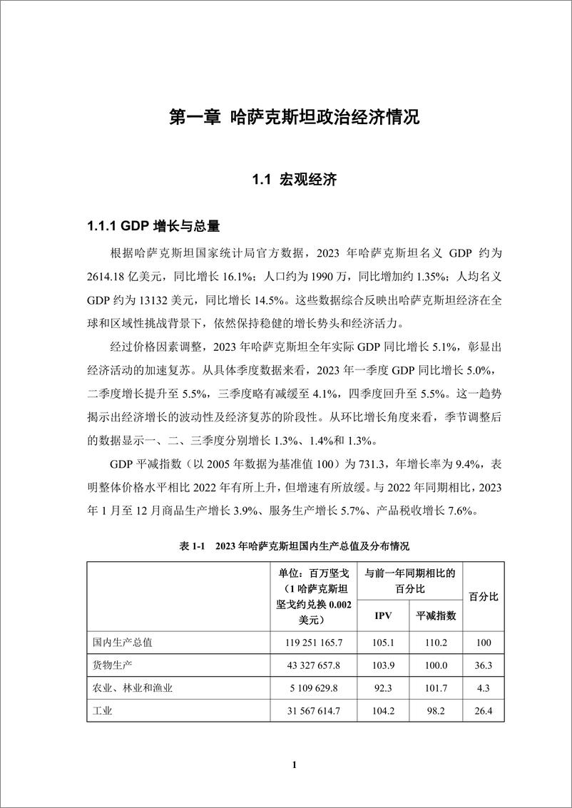 《境外商会联席会议_中资企业在哈萨克斯坦发展报告_2023-2024_》 - 第8页预览图