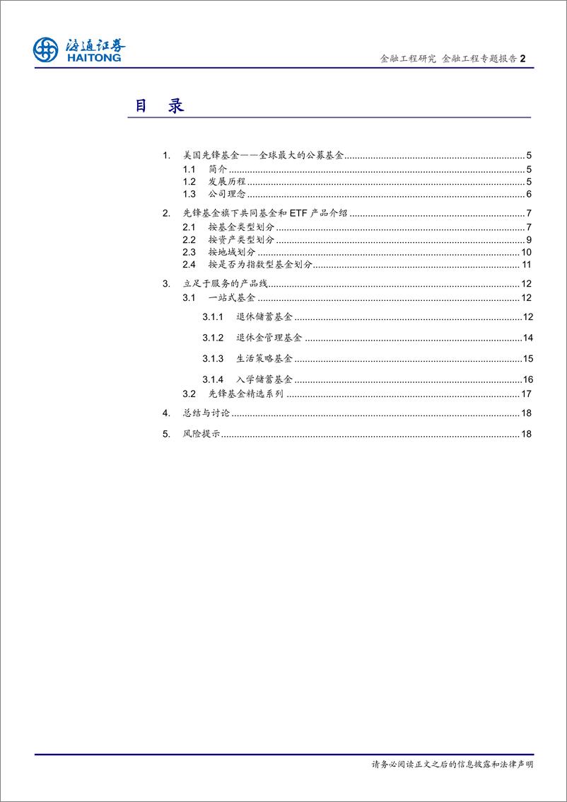 《海通证2018060养老金市场及产品研究（一）：全球最大的公募基金怎样炼成的，揭秘先锋基金》 - 第2页预览图