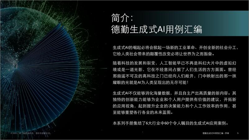 《德勤：生成式人工智能用例汇编-消费与金融行业高影响力应用案例》 - 第5页预览图