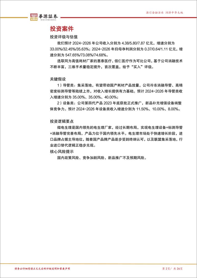 《微电生理(688351)三维手术快速放量，冰火电能量平台全面发展-241204-华源证券-26页》 - 第2页预览图