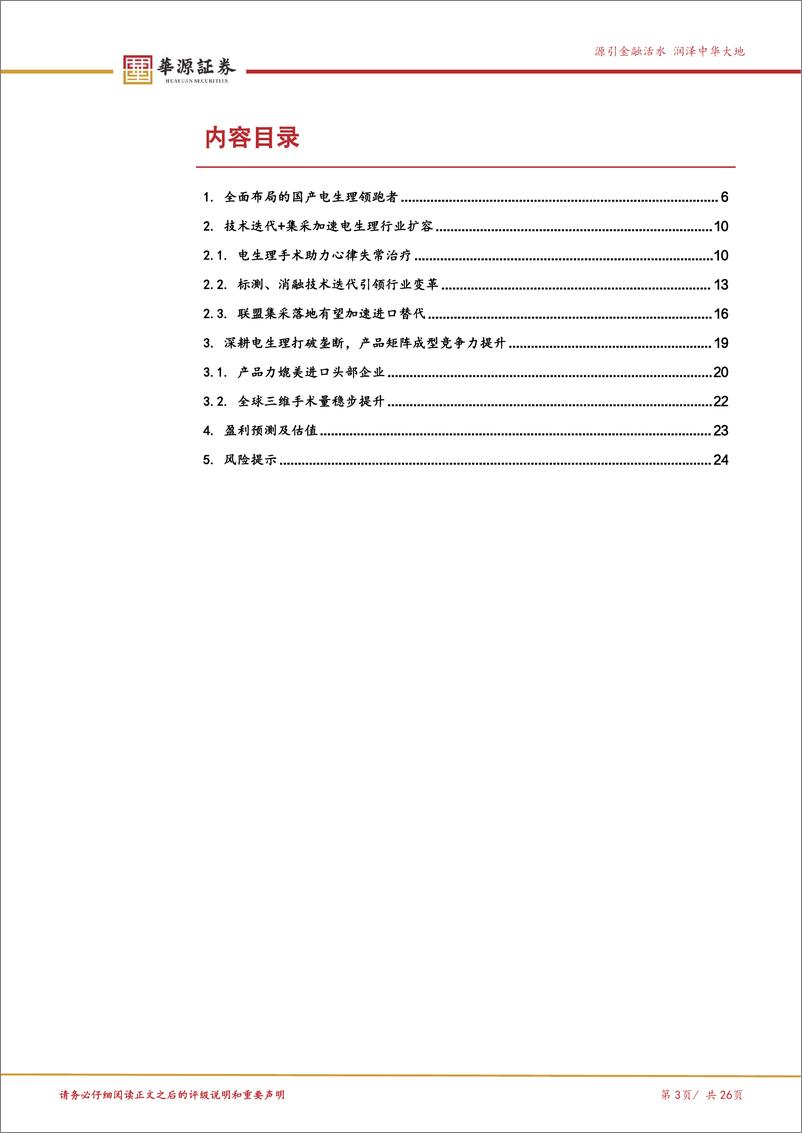 《微电生理(688351)三维手术快速放量，冰火电能量平台全面发展-241204-华源证券-26页》 - 第3页预览图