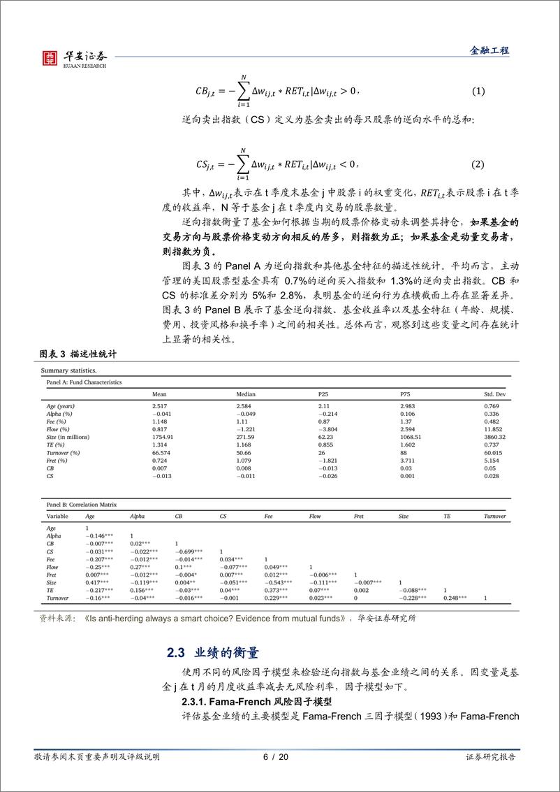 《“学海拾珠”系列之二百零六：基金的逆羊群操作一定是聪明行为吗？-240925-华安证券-20页》 - 第6页预览图