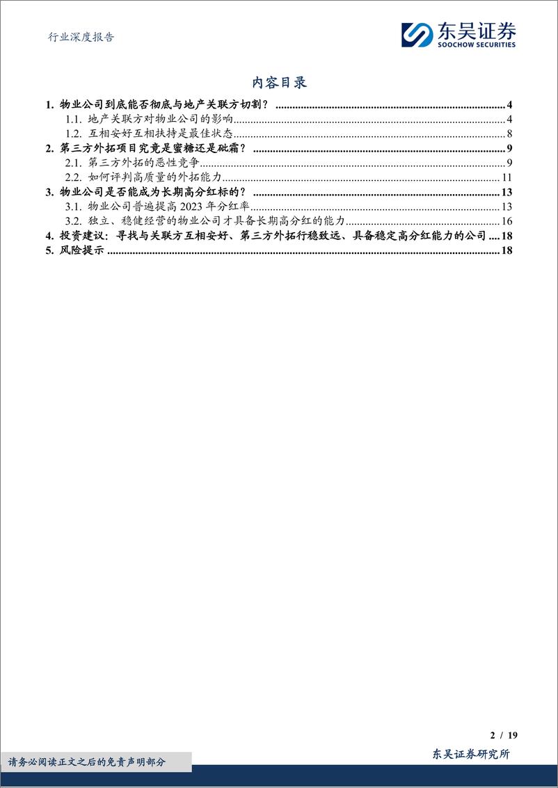 《房地产服务行业深度报告：现阶段投资物业股需思考的三个重要问题-240419-东吴证券-19页》 - 第2页预览图