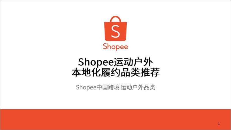 《Shopee运动户外本地化履约品类推荐》 - 第1页预览图