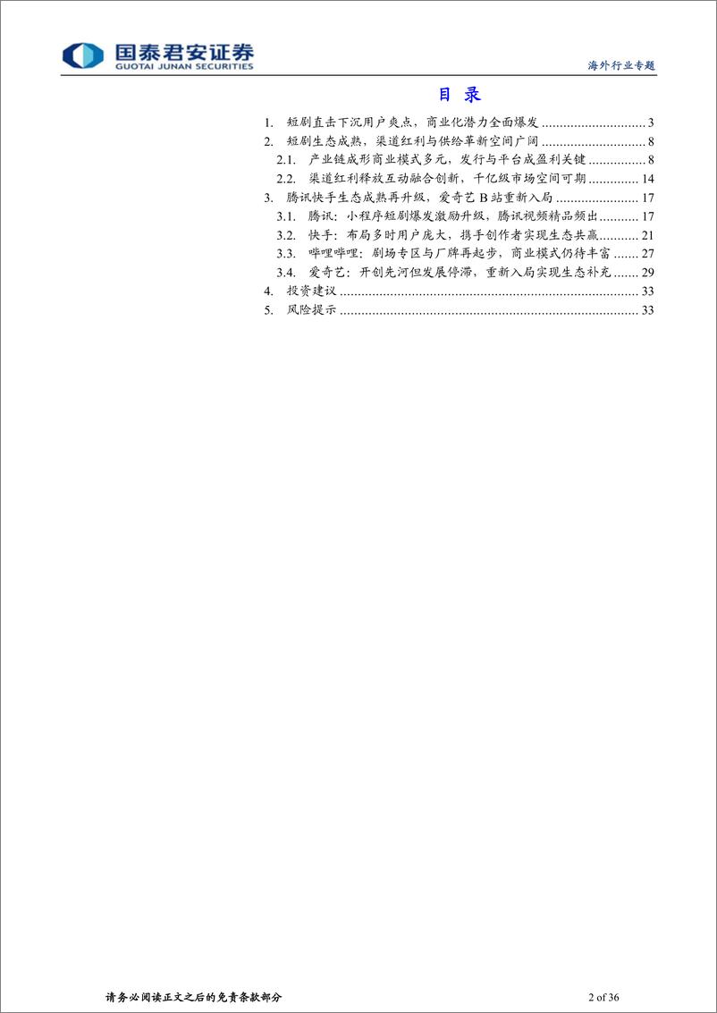 《海外科技行业专题报告：短剧构筑内容新生态，社交视频享产业新红利》 - 第2页预览图