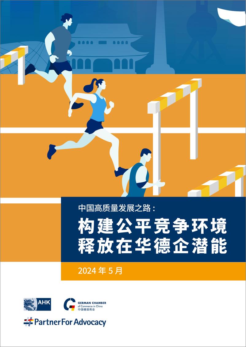 《中国德国商会_2024中国高质量发展之路_构建公平竞争环境 释放在华德企潜能》 - 第1页预览图