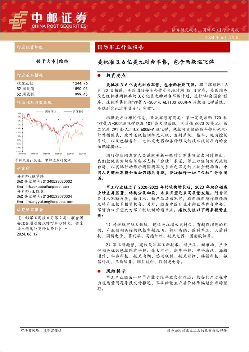 《国防军工行业报告：美批准3.6亿美元对台军售，包含两款巡飞弹-240623-中邮证券-17页》 - 第1页预览图