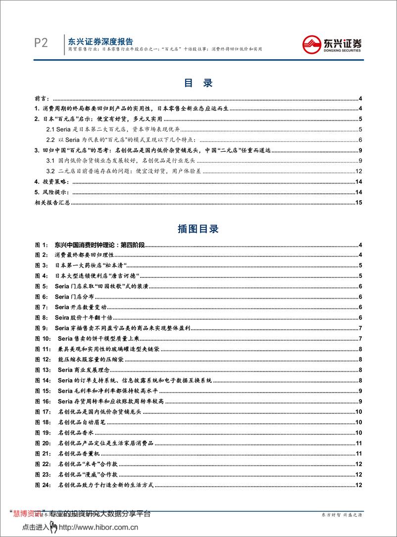 《日本零售行业牛股启示之：“百元店”十倍股往事，消费终将回归低价和实用-20200225-东兴证券-17页》 - 第3页预览图